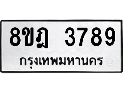 รับจัดหา ทะเบียน 3789 หมวดใหม่ 8ขฎ 3789 ทะเบียนมงคล ผลรวมดี 42- BB0919-8ขฎ