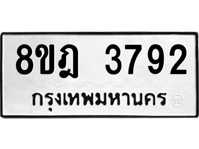 รับจัดหา ทะเบียน 3792 หมวดใหม่ 8ขฎ 3792 ทะเบียนมงคล ผลรวมดี 36- BB0919-8ขฎ