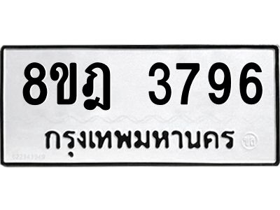 รับจัดหา ทะเบียน 3796 หมวดใหม่ 8ขฎ 3796 ทะเบียนมงคล ผลรวมดี 40- BB0919-8ขฎ
