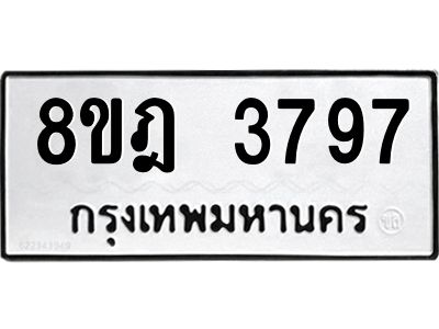 รับจัดหา ทะเบียน 3797 หมวดใหม่ 8ขฎ 3797 ทะเบียนมงคล ผลรวมดี 41- BB0919-8ขฎ