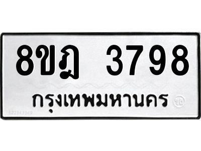 รับจัดหา ทะเบียน 3798 หมวดใหม่ 8ขฎ 3798 ทะเบียนมงคล ผลรวมดี 42- BB0919-8ขฎ