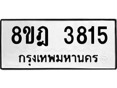 รับจัดหา ทะเบียน 3815 หมวดใหม่ 8ขฎ 3815 ทะเบียนมงคล ผลรวมดี 32- BB0919-8ขฎ
