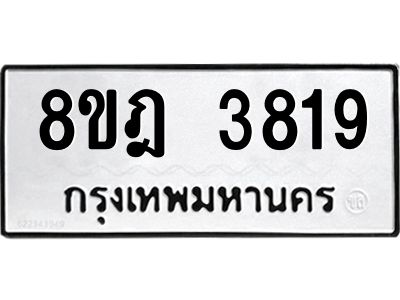 รับจัดหา ทะเบียน 3819 หมวดใหม่ 8ขฎ 3819 ทะเบียนมงคล ผลรวมดี 36- BB0919-8ขฎ