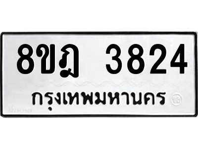 รับจัดหา ทะเบียน 3824 หมวดใหม่ 8ขฎ 3824 ทะเบียนมงคล ผลรวมดี 32- BB0919-8ขฎ