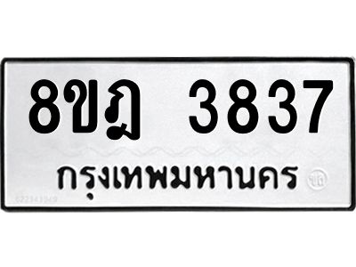 รับจัดหา ทะเบียน 3837 หมวดใหม่ 8ขฎ 3837 ทะเบียนมงคล ผลรวมดี 36- BB0919-8ขฎ