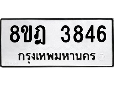 รับจัดหา ทะเบียน 3846 หมวดใหม่ 8ขฎ 3846 ทะเบียนมงคล ผลรวมดี 36- BB0919-8ขฎ