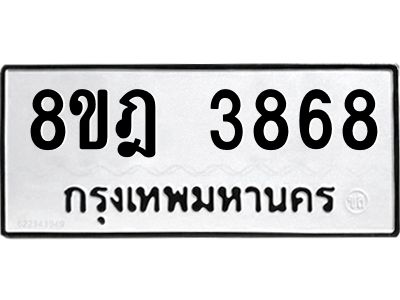 รับจัดหา ทะเบียน 3868 หมวดใหม่ 8ขฎ 3868 ทะเบียนมงคล ผลรวมดี 40- BB0919-8ขฎ