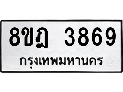 รับจัดหา ทะเบียน 3869 หมวดใหม่ 8ขฎ 3869 ทะเบียนมงคล ผลรวมดี 41- BB0919-8ขฎ