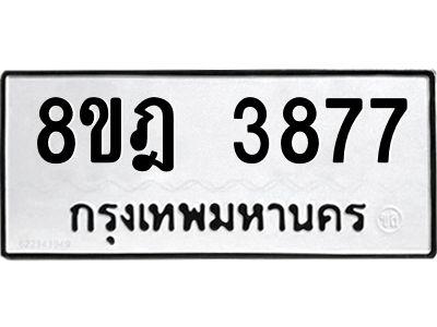 รับจัดหา ทะเบียน 3877 หมวดใหม่ 8ขฎ 3877 ทะเบียนมงคล ผลรวมดี 40- BB0919-8ขฎ
