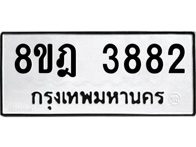 รับจัดหา ทะเบียน 3882 หมวดใหม่ 8ขฎ 3882 ทะเบียนมงคล ผลรวมดี 36- BB0919-8ขฎ