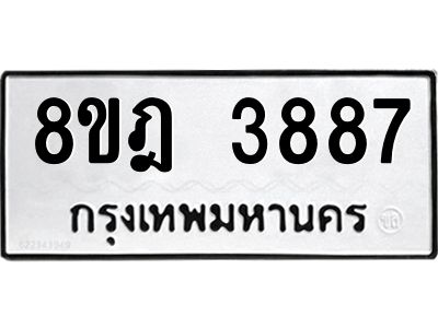 รับจัดหา ทะเบียน 3887 หมวดใหม่ 8ขฎ 3887 ทะเบียนมงคล ผลรวมดี 41- BB0919-8ขฎ