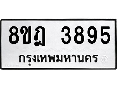 รับจัดหา ทะเบียน 3895 หมวดใหม่ 8ขฎ 3895 ทะเบียนมงคล ผลรวมดี 40- BB0919-8ขฎ
