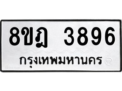 รับจัดหา ทะเบียน 3896 หมวดใหม่ 8ขฎ 3896 ทะเบียนมงคล ผลรวมดี 41- BB0919-8ขฎ