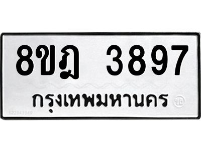 รับจัดหา ทะเบียน 3897 หมวดใหม่ 8ขฎ 3897 ทะเบียนมงคล ผลรวมดี 42- BB0919-8ขฎ