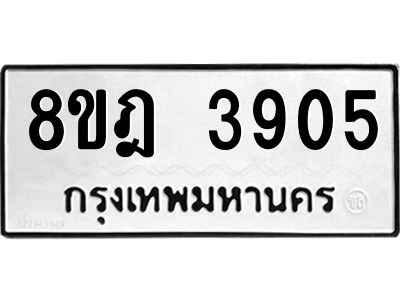 รับจัดหา ทะเบียน 3905 หมวดใหม่ 8ขฎ 3905 ทะเบียนมงคล ผลรวมดี 32- BB0919-8ขฎ