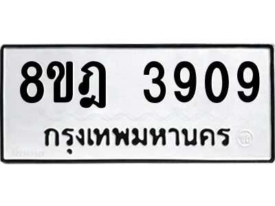รับจัดหา ทะเบียน 3909 หมวดใหม่ 8ขฎ 3909 ทะเบียนมงคล ผลรวมดี 36- BB0919-8ขฎ
