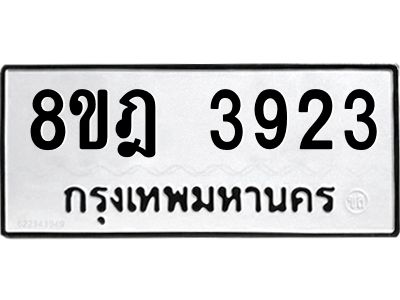 รับจัดหา ทะเบียน 3923 หมวดใหม่ 8ขฎ 3923 ทะเบียนมงคล ผลรวมดี 32- BB0919-8ขฎ