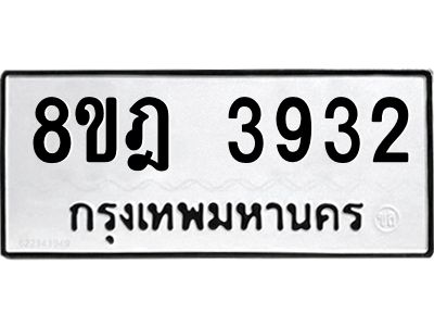 รับจัดหา ทะเบียน 3932 หมวดใหม่ 8ขฎ 3932 ทะเบียนมงคล ผลรวมดี 32- BB0919-8ขฎ