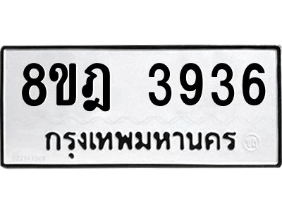 รับจัดหา ทะเบียน 3936 หมวดใหม่ 8ขฎ 3936 ทะเบียนมงคล ผลรวมดี 36- BB0919-8ขฎ