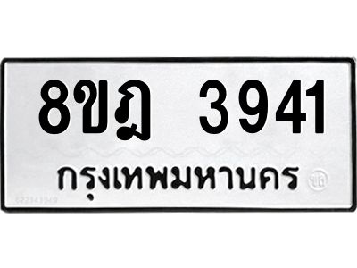 รับจัดหา ทะเบียน 3941 หมวดใหม่ 8ขฎ 3941 ทะเบียนมงคล ผลรวมดี 32- BB0919-8ขฎ