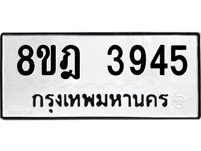 รับจัดหา ทะเบียน 3945 หมวดใหม่ 8ขฎ 3945 ทะเบียนมงคล ผลรวมดี 36- BB0919-8ขฎ
