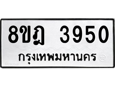 รับจัดหา ทะเบียน 3950 หมวดใหม่ 8ขฎ 3950 ทะเบียนมงคล ผลรวมดี 32- BB0919-8ขฎ