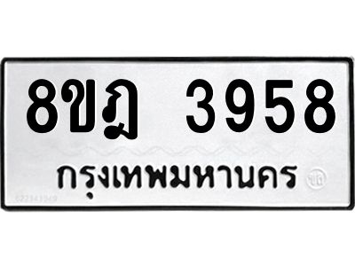 รับจัดหา ทะเบียน 3958 หมวดใหม่ 8ขฎ 3958 ทะเบียนมงคล ผลรวมดี 40- BB0919-8ขฎ