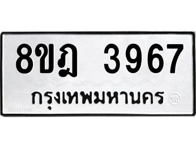รับจัดหา ทะเบียน 3967 หมวดใหม่ 8ขฎ 3967 ทะเบียนมงคล ผลรวมดี 40- BB0919-8ขฎ