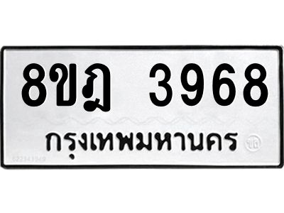 รับจัดหา ทะเบียน 3968 หมวดใหม่ 8ขฎ 3968 ทะเบียนมงคล ผลรวมดี 41- BB0919-8ขฎ
