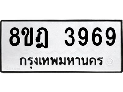 รับจัดหา ทะเบียน 3969 หมวดใหม่ 8ขฎ 3969 ทะเบียนมงคล ผลรวมดี 42- BB0919-8ขฎ