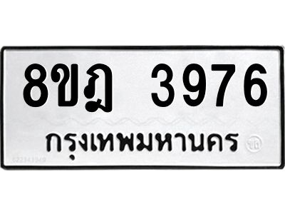 รับจัดหา ทะเบียน 3976 หมวดใหม่ 8ขฎ 3976 ทะเบียนมงคล ผลรวมดี 40- BB0919-8ขฎ