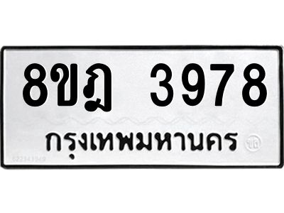 รับจัดหา ทะเบียน 3978 หมวดใหม่ 8ขฎ 3978 ทะเบียนมงคล ผลรวมดี 42- BB0919-8ขฎ