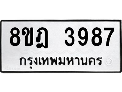 รับจัดหา ทะเบียน 3987 หมวดใหม่ 8ขฎ 3987 ทะเบียนมงคล ผลรวมดี 42- BB0919-8ขฎ