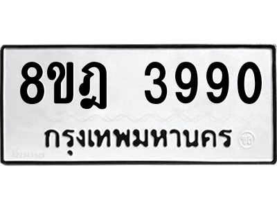 รับจัดหา ทะเบียน 3990 หมวดใหม่ 8ขฎ 3990 ทะเบียนมงคล ผลรวมดี 36- BB0919-8ขฎ
