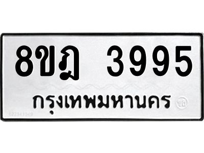 รับจัดหา ทะเบียน 3995 หมวดใหม่ 8ขฎ 3995 ทะเบียนมงคล ผลรวมดี 41- BB0919-8ขฎ