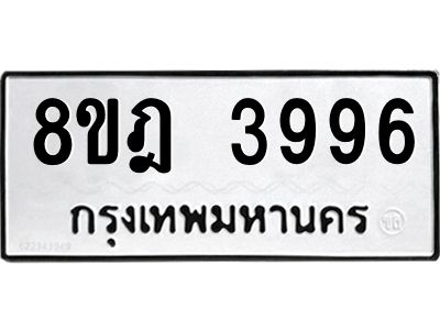 รับจัดหา ทะเบียน 3996 หมวดใหม่ 8ขฎ 3996 ทะเบียนมงคล ผลรวมดี 42- BB0919-8ขฎ