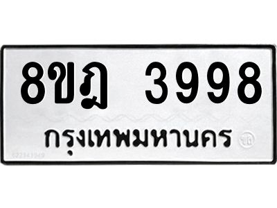 รับจัดหา ทะเบียน 3998 หมวดใหม่ 8ขฎ 3998 ทะเบียนมงคล ผลรวมดี 44- BB0919-8ขฎ