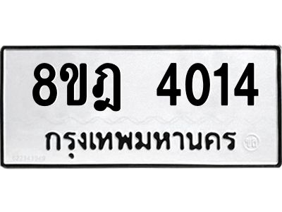 รับจัดหา ทะเบียน 4014 หมวดใหม่ 8ขฎ 4014 ทะเบียนมงคล ผลรวมดี 24- BB0919-8ขฎ