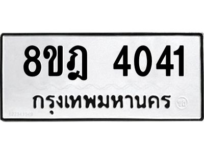 รับจัดหา ทะเบียน 4041 หมวดใหม่ 8ขฎ 4041 ทะเบียนมงคล ผลรวมดี 24- BB0919-8ขฎ
