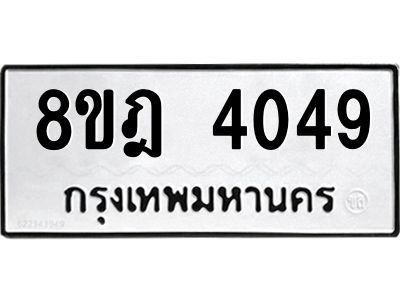 รับจัดหา ทะเบียน 4049 หมวดใหม่ 8ขฎ 4049 ทะเบียนมงคล ผลรวมดี 32- BB0919-8ขฎ