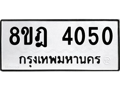รับจัดหา ทะเบียน 4050 หมวดใหม่ 8ขฎ 4050 ทะเบียนมงคล ผลรวมดี 24- BB0919-8ขฎ