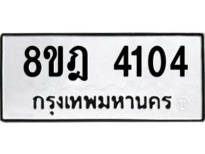 รับจัดหา ทะเบียน 4104 หมวดใหม่ 8ขฎ 4104 ทะเบียนมงคล ผลรวมดี 24- BB0919-8ขฎ