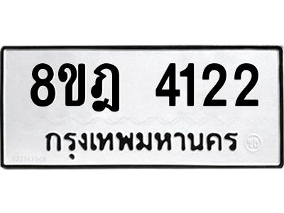 รับจัดหา ทะเบียน 4122 หมวดใหม่ 8ขฎ 4122 ทะเบียนมงคล ผลรวมดี 24- BB0919-8ขฎ