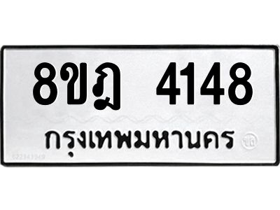 รับจัดหา ทะเบียน 4148 หมวดใหม่ 8ขฎ 4148 ทะเบียนมงคล ผลรวมดี 32- BB0919-8ขฎ