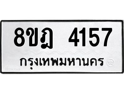 รับจัดหา ทะเบียน 4157 หมวดใหม่ 8ขฎ 4157 ทะเบียนมงคล ผลรวมดี 32- BB0919-8ขฎ