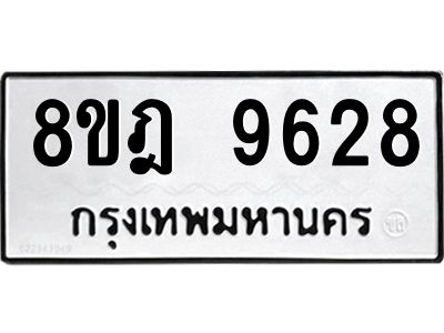 รับจัดหา ทะเบียน 9628 หมวดใหม่ 8ขฎ 9628 ทะเบียนมงคล ผลรวมดี 40- BB0923-8ขฎ