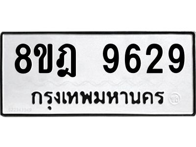 รับจัดหา ทะเบียน 9629 หมวดใหม่ 8ขฎ 9629 ทะเบียนมงคล ผลรวมดี 41- BB0923-8ขฎ