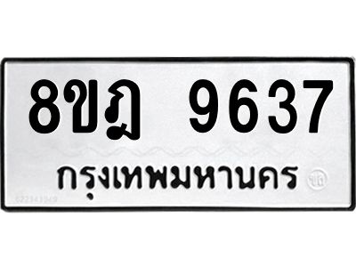 รับจัดหา ทะเบียน 9637 หมวดใหม่ 8ขฎ 9637 ทะเบียนมงคล ผลรวมดี 40- BB0923-8ขฎ