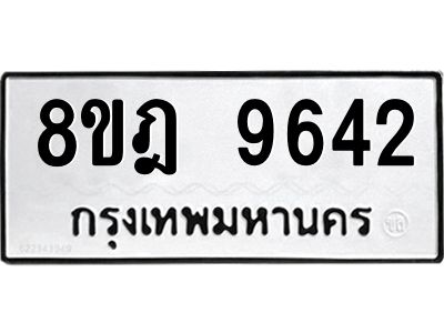 รับจัดหา ทะเบียน 9642 หมวดใหม่ 8ขฎ 9642 ทะเบียนมงคล ผลรวมดี 36- BB0923-8ขฎ