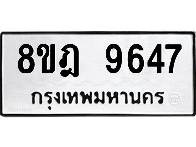 รับจัดหา ทะเบียน 9647 หมวดใหม่ 8ขฎ 9647 ทะเบียนมงคล ผลรวมดี 41- BB0923-8ขฎ
